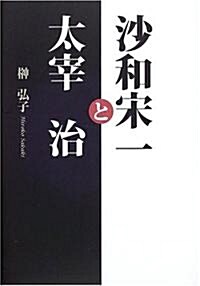 沙和宋一と太宰治 (單行本)