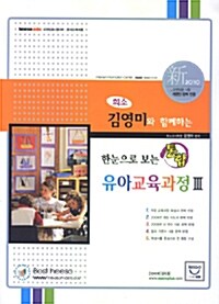 김영미와 함께하는 한눈으로 보는 통합 유아교육과정 3