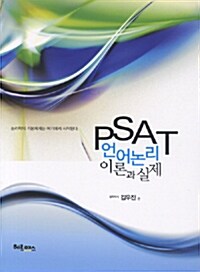 PSAT 언어논리 이론과 실제