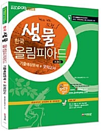 한국생물올림피아드(KBO) 기출예상문제 + 모의고사 -중등부