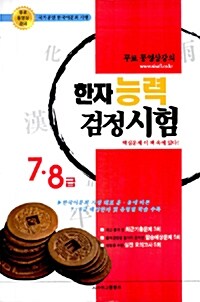 한자능력검정시험 7급.8급