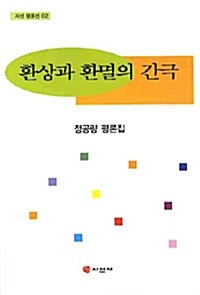 환상과 환멸의 간극