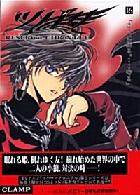 ツバサ 16―RESERVoir CHRoNiCLE (コミック, 豪華版, Hardcover)