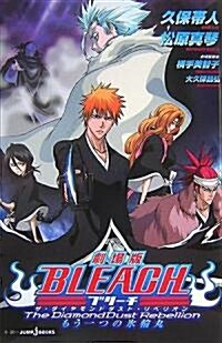 [중고] 劇場版 BLEACH The DiamondDust Rebellion―もう一つの氷輪丸 (JUMP j BOOKS) (單行本)