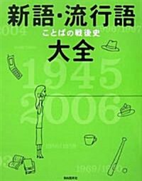 新語·流行語大全-ことばの戰後史 1945-2006 (單行本)