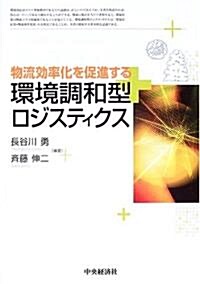 環境調和型ロジスティクス―物流效率化を促進する (單行本)