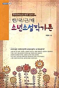 한국근대 소년소설작가론