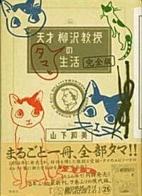 [중고] 天才柳澤敎授タマとの生活 完全版 (KCデラックス) (コミック)