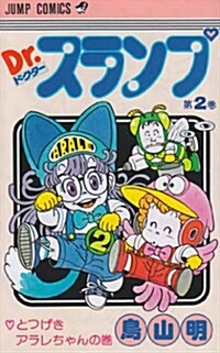 Dr.スランプ (第2卷) (ジャンプ·コミックス) (新書)