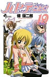 [중고] ハヤテのごとく! (19) (コミック)