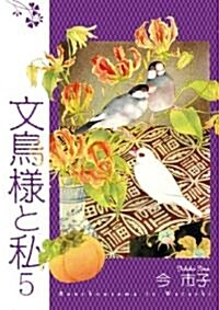 文鳥樣と私 (5) (コミック)