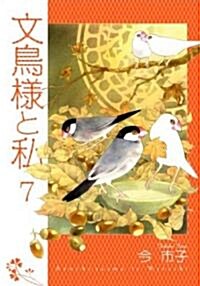 文鳥樣と私 (7) (コミック)