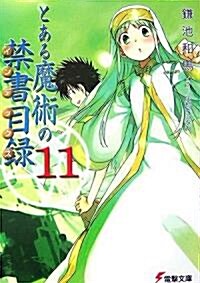 とある魔術の禁書目錄(インデックス)〈11〉 (文庫)