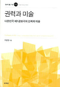 권력과 미술 : 대한민국 제1공화국의 권력과 미술= (The) power and art : a study on the relationship between power under the first regime of Korean and art