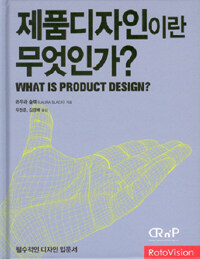 제품디자인이란 무엇인가? :필수적인 디자인 입문서 