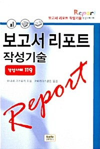 보고서 리포트 작성기술