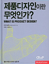 [중고] 제품디자인이란 무엇인가?