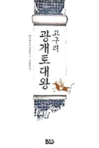 [중고] 고구려 광개토대왕