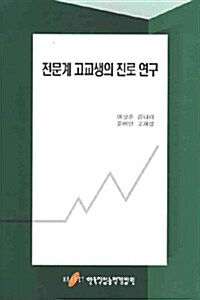 전문계 고교생의 진로 연구