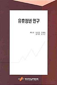 유휴청년 연구