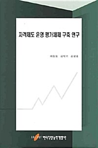 자격제도 운영 평가체제 구축 연구