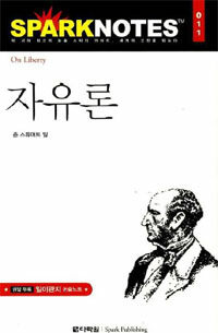 자유론 =On liberty 