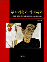 부끄러움과 가정폭력 : 아내를 때리는 한국 남편의 심리와 그 사회적 이해
