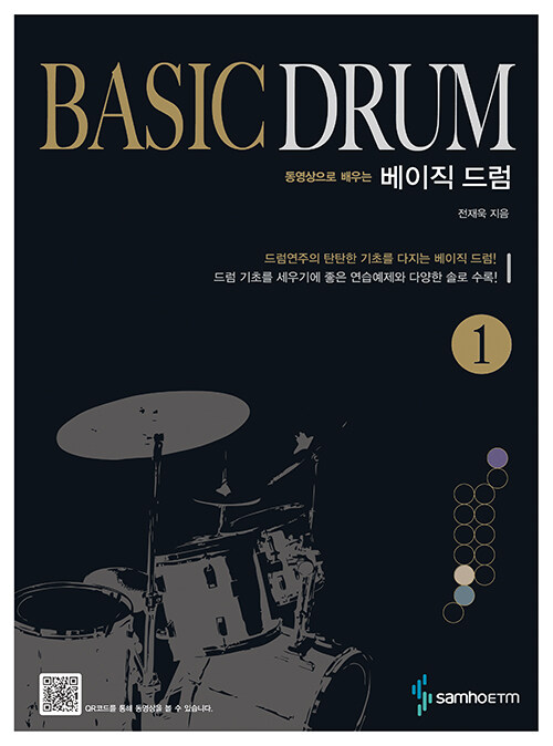 [중고] 베이직 드럼 Basic Drum 1