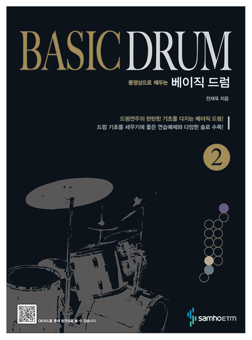 [중고] 베이직 드럼 Basic Drum 2