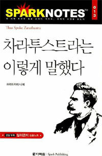 차라투스트라는 이렇게 말했다 =Thus spoke Zarathustra 