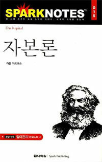 자본론 =(Das) kapital 