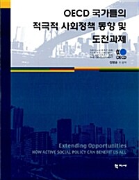 OECD 국가들의 적극적 사회정책 동향 및 도전과제