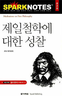 제일철학에 대한 성찰 =Meditations on first philosophy 