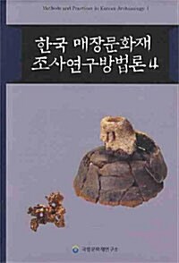 [중고] 한국 매장문화재 조사연구방법론 4