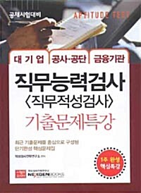 2010 직무능력검사 기출문제특강