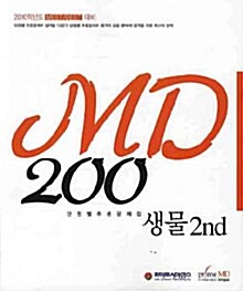 MD 200 생물 2nd 단원별추론문제집