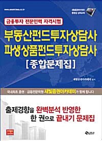 부동산펀드투자상담사/파생상품펀드투자상담사 종합문제집