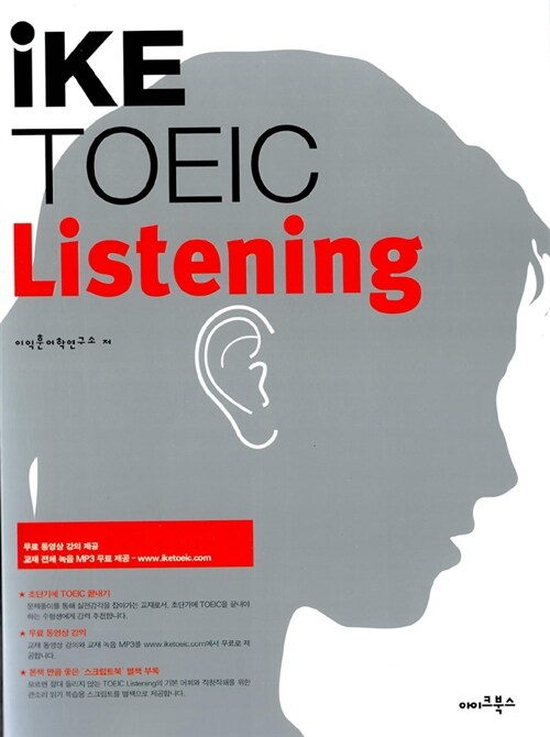 iKE TOEIC Listening