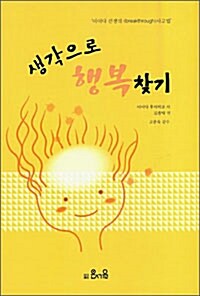 생각으로 행복찾기