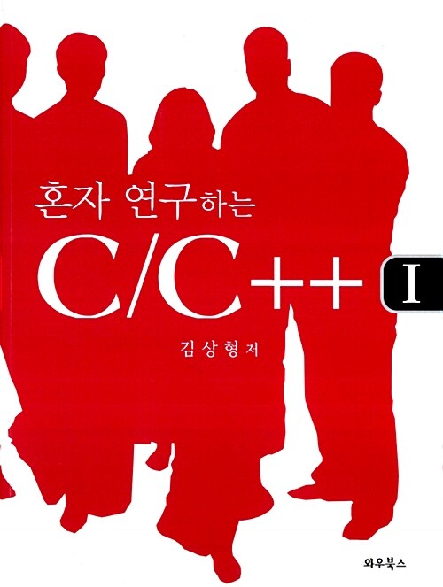 [중고] 혼자 연구하는 C/C++ 1