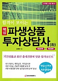 합격이 보이는 핵심 파생상품투자상담사 - 하