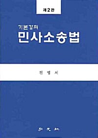 기본강의 민사소송법