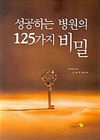 성공하는 병원의 125가지 비밀