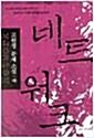 [중고] 네트워크 (상하)- 고원정 문제소설 (2002 초판)