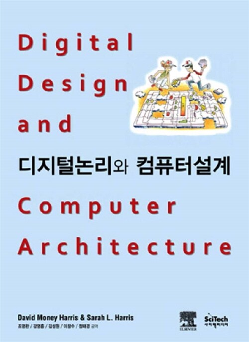 디지털 논리와 컴퓨터 설계