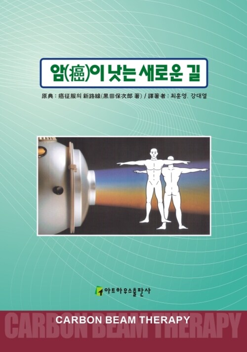 암이 낫는 새로운 길