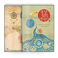 [세트] 동양철학 에세이 -전2권