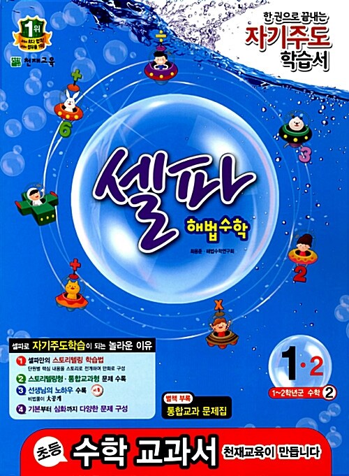 셀파 해법 수학 1-2