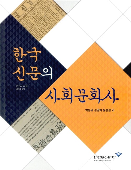 [중고] 한국 신문의 사회문화사