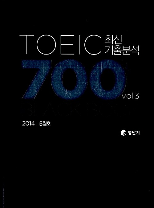 [중고] 영단기 토익 최신기출분석 700제 Vol.3